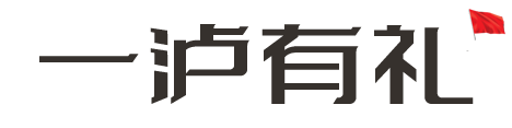 一泸有礼