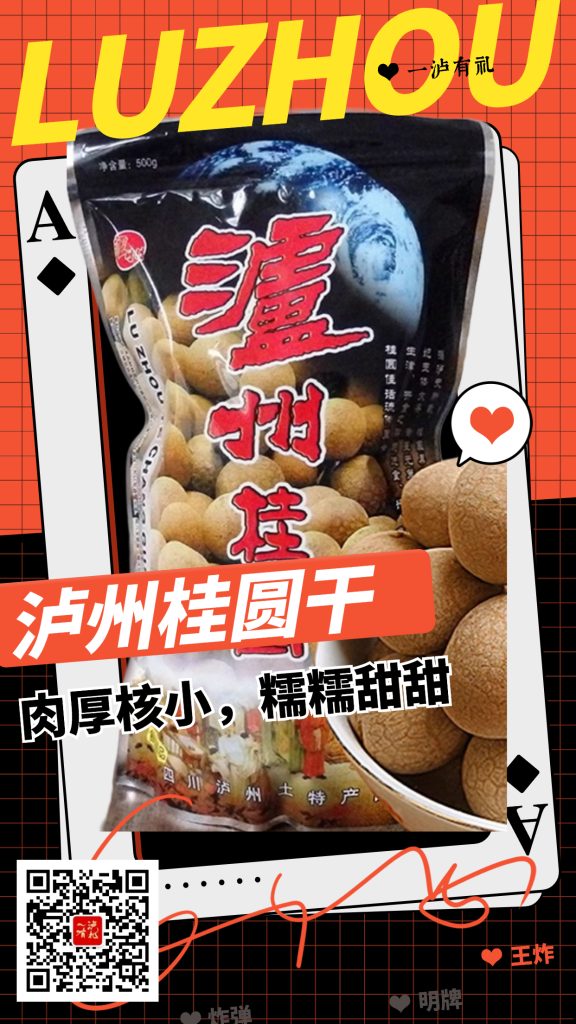 泸州桂圆干 入选《一泸有礼》扑克牌♦A