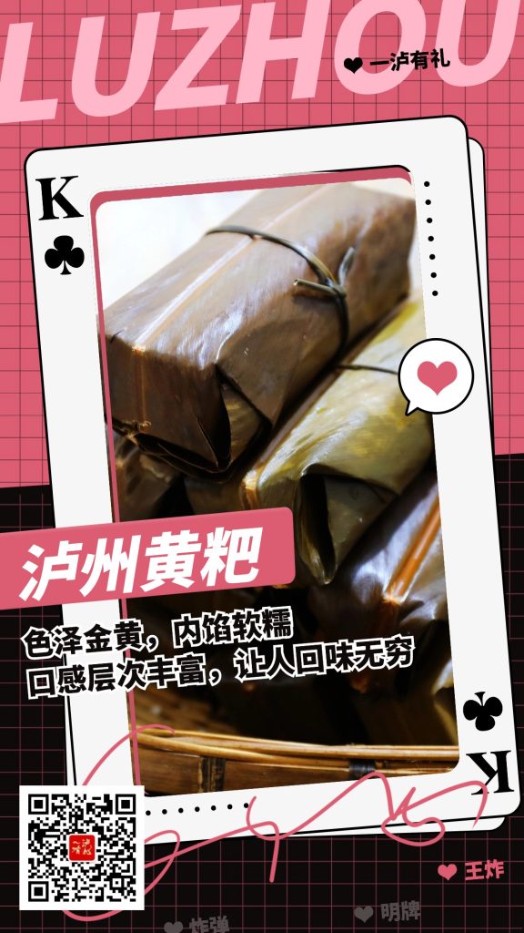 泸州黄粑 入选《一泸有礼》扑克牌♣K