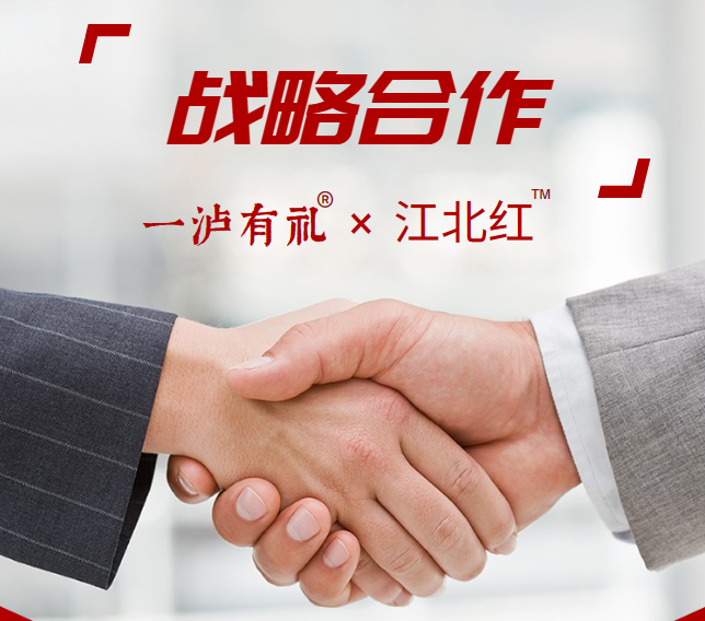 一泸有礼携手江北红™糖 共创幸福泸州味道